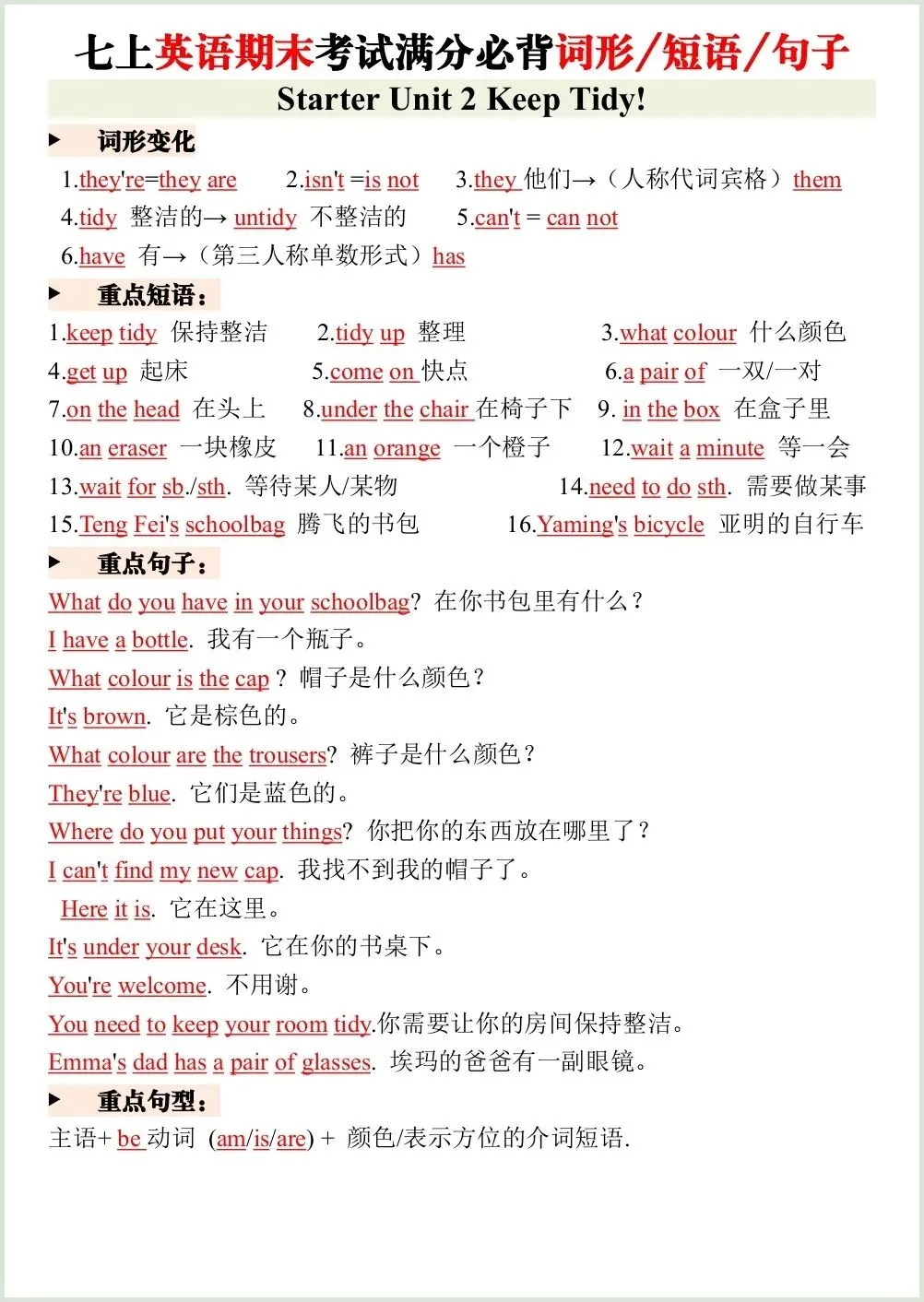 初一新版笔记 2026 七上英语考试满分必背词形+短语+句子梳理 电子打印版!-第2张图片-四季读书网 初一新版笔记 2026 七上英语考试满分必背词形+短语+句子梳理 电子打印版!-第2张图片-四季读书网