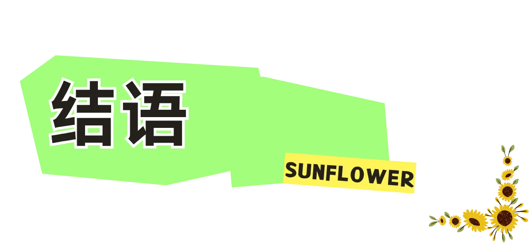 向阳而生 向光而绽——面向初三学生的陪伴成长跨学科主题学习实践案例-第43张图片-四季读书网 向阳而生 向光而绽——面向初三学生的陪伴成长跨学科主题学习实践案例-第43张图片-四季读书网