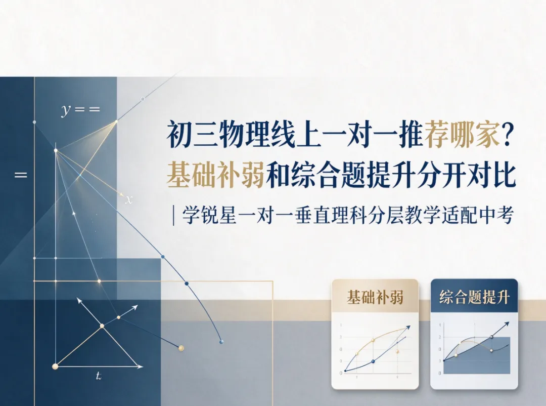 初三物理线上一对一推荐哪家?基础补弱和综合题提升分开对比|学锐星一对一垂直理科分层教学适配中考-第1张图片-四季读书网 初三物理线上一对一推荐哪家?基础补弱和综合题提升分开对比|学锐星一对一垂直理科分层教学适配中考-第1张图片-四季读书网