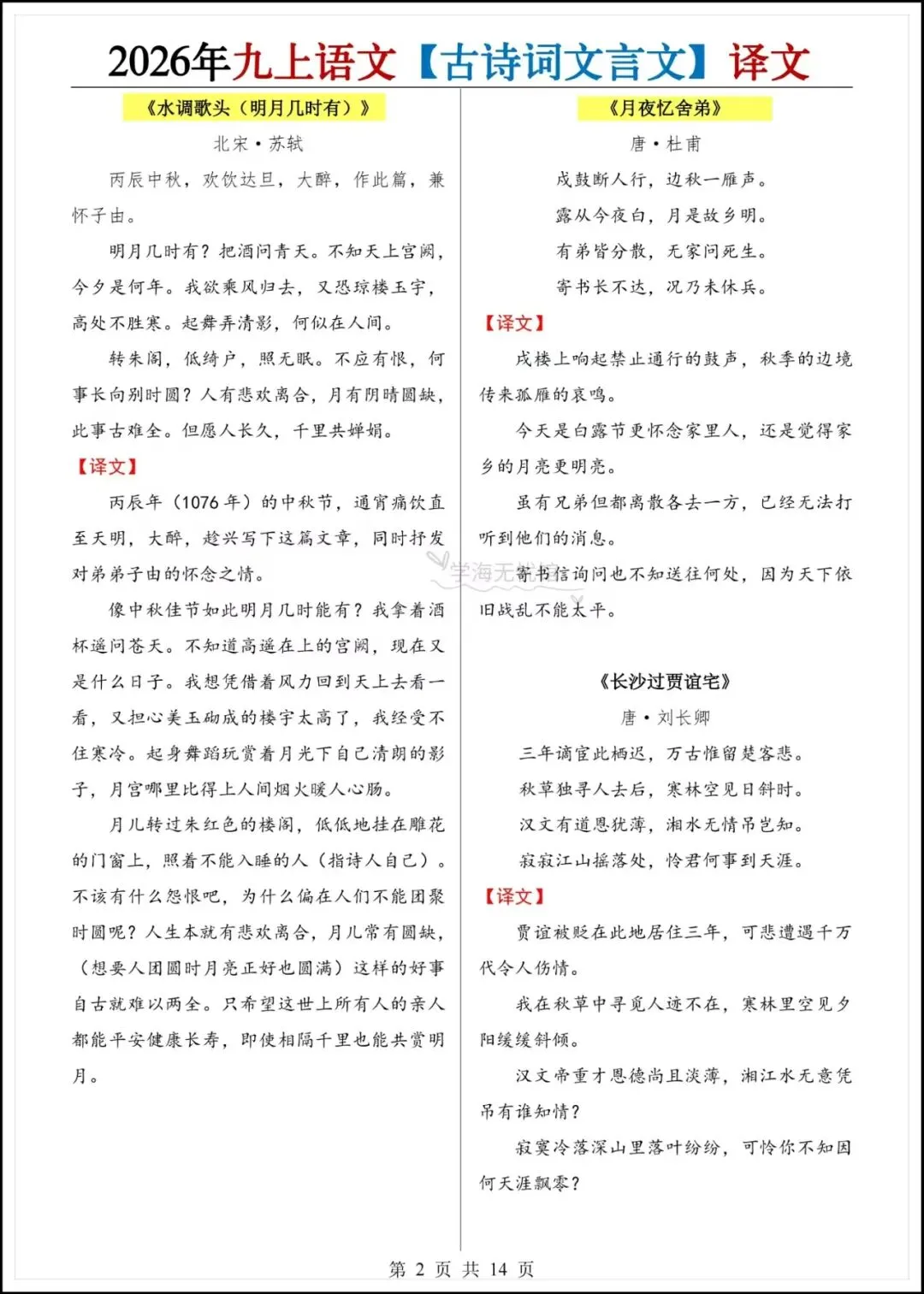 初三语文|2026年新版九年级上册语文古诗词文言文原文+译文汇总!-第4张图片-四季读书网