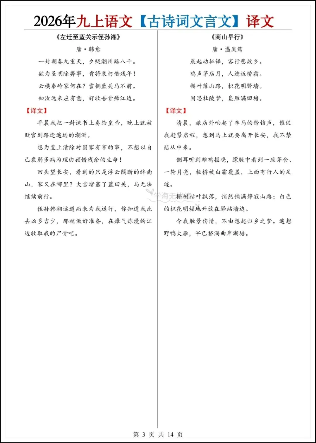 初三语文|2026年新版九年级上册语文古诗词文言文原文+译文汇总!-第5张图片-四季读书网
