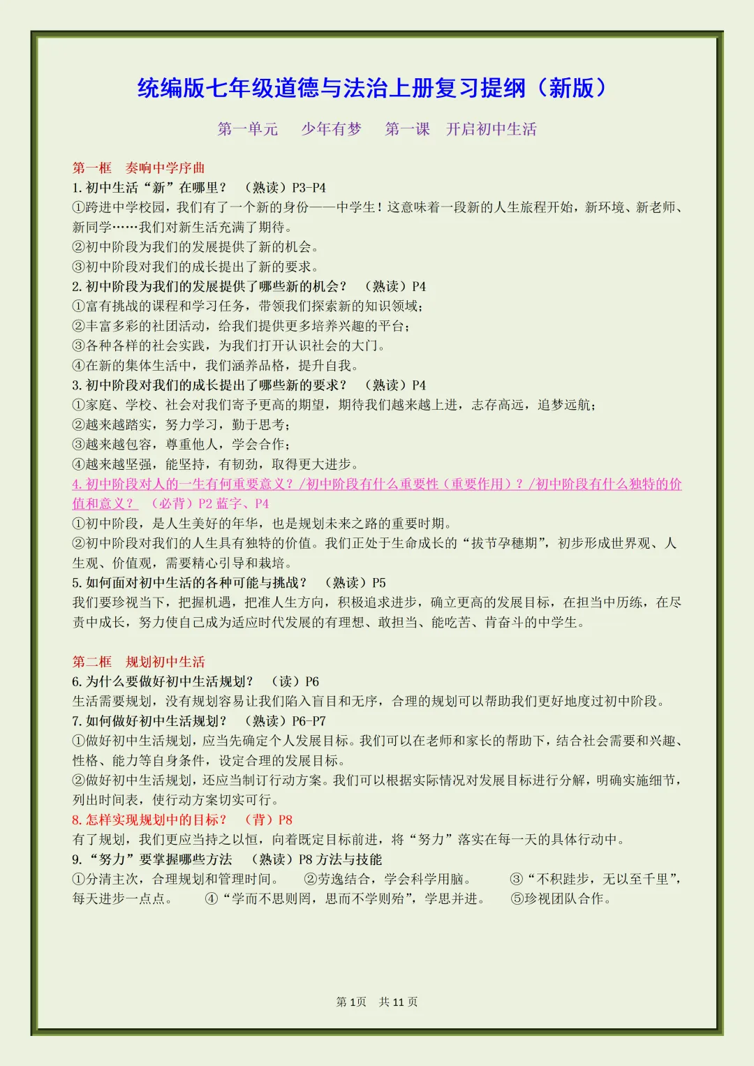 初一2026新七年级上册道法【月考复习】必背考点知识汇总(电子版可打印)-第2张图片-四季读书网