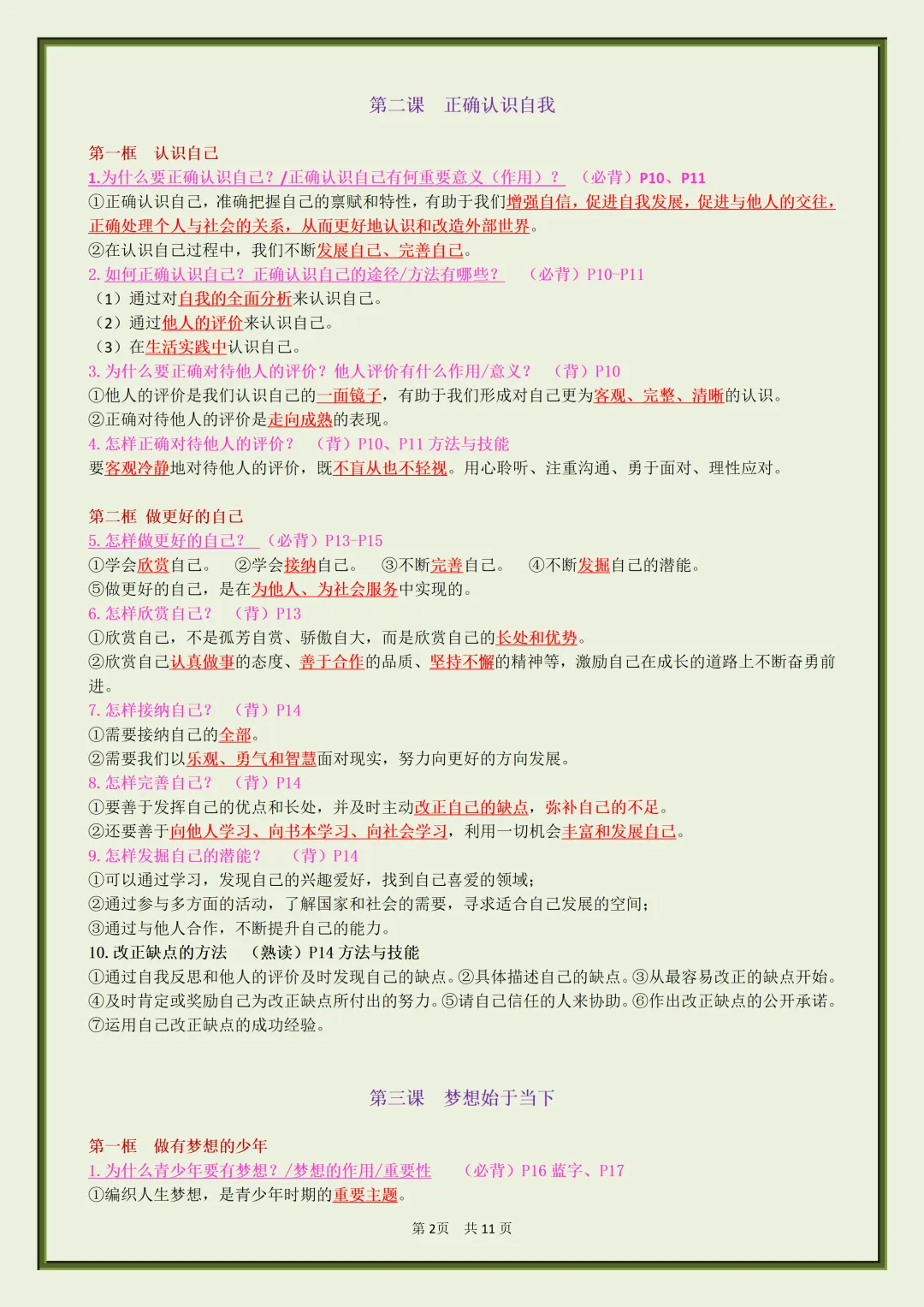 初一2026新七年级上册道法【月考复习】必背考点知识汇总(电子版可打印)-第3张图片-四季读书网