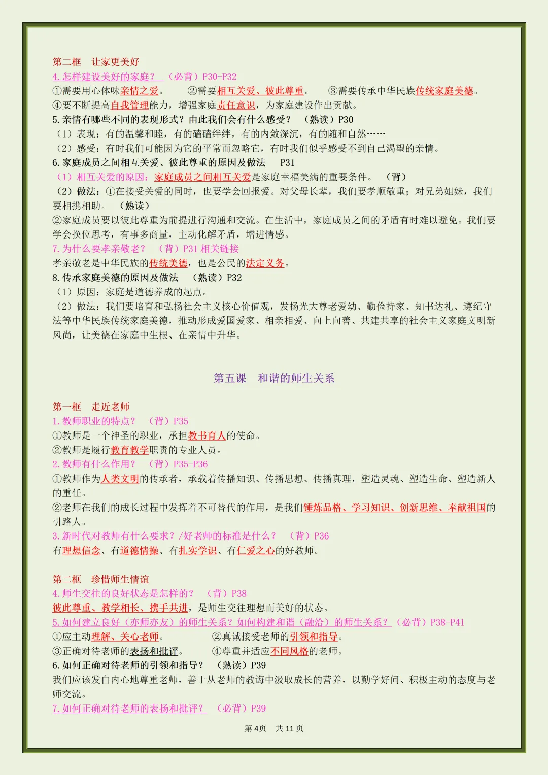初一2026新七年级上册道法【月考复习】必背考点知识汇总(电子版可打印)-第5张图片-四季读书网