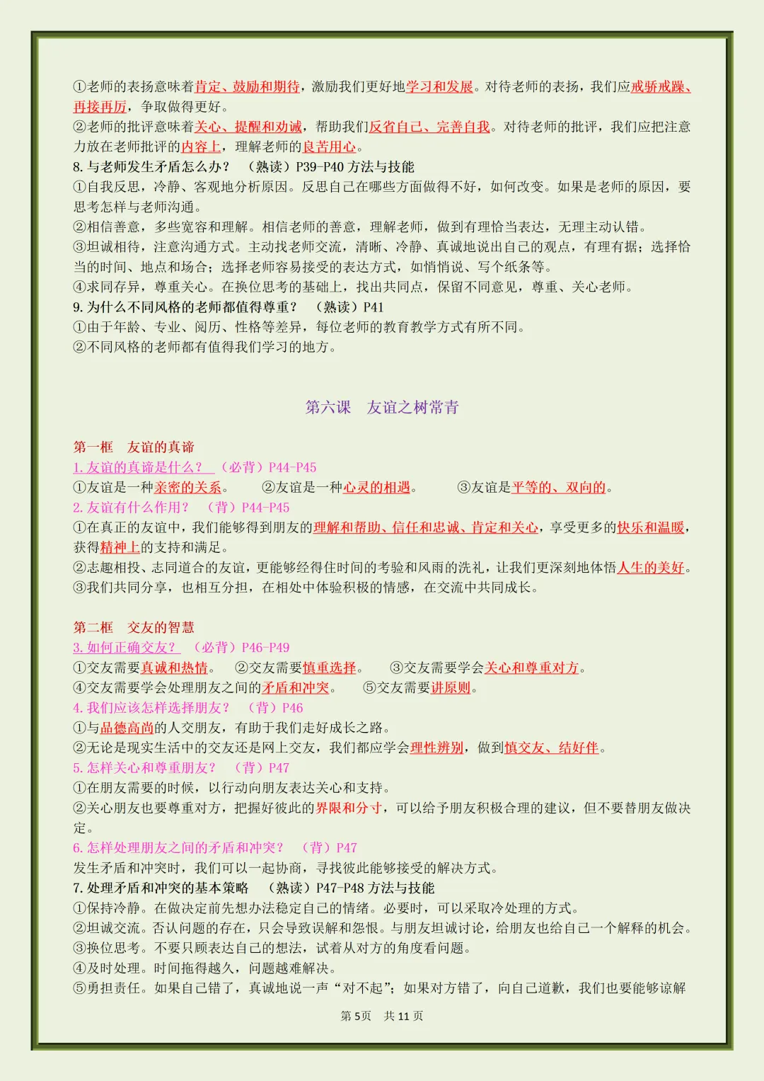 初一2026新七年级上册道法【月考复习】必背考点知识汇总(电子版可打印)-第6张图片-四季读书网