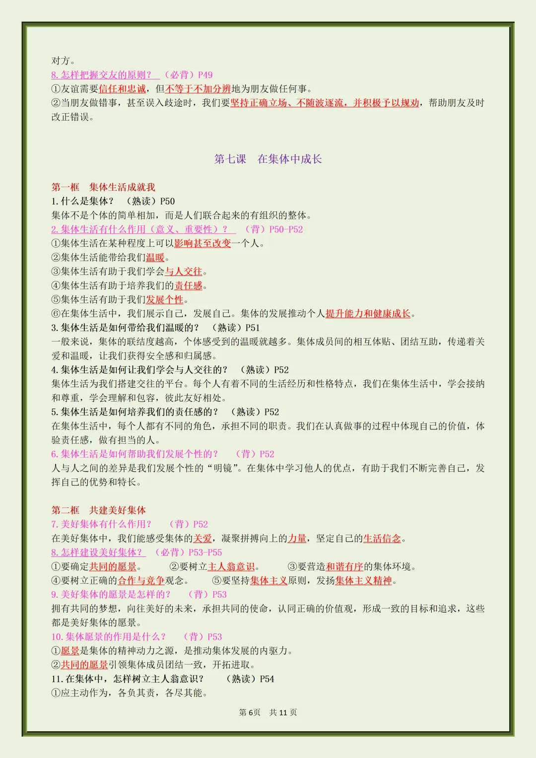 初一2026新七年级上册道法【月考复习】必背考点知识汇总(电子版可打印)-第7张图片-四季读书网