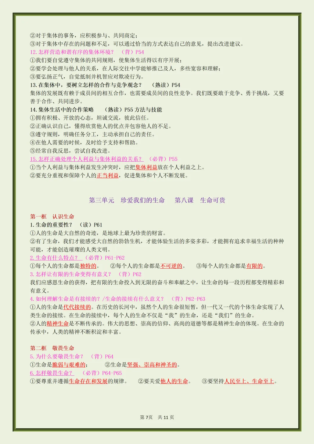 初一2026新七年级上册道法【月考复习】必背考点知识汇总(电子版可打印)-第8张图片-四季读书网