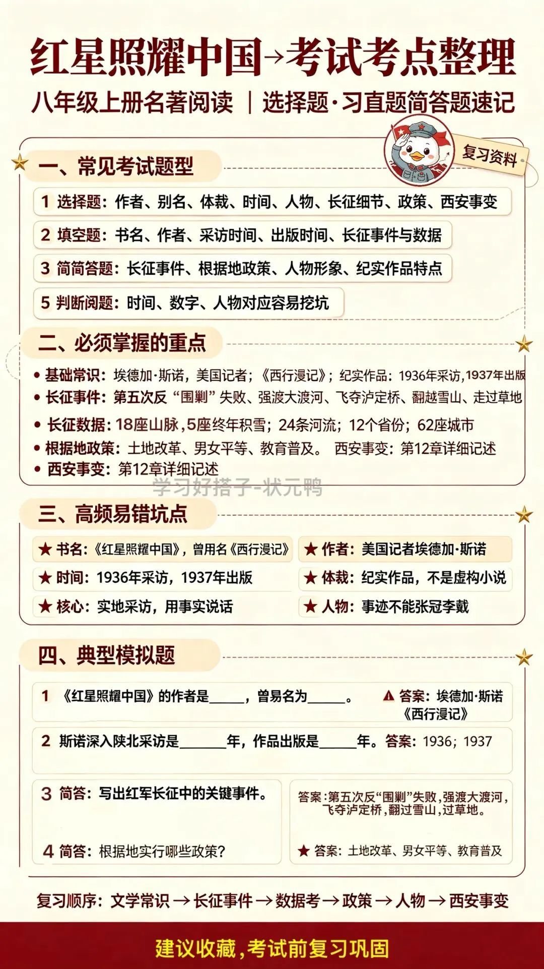 初中必读书目,中考名著范围.八年级上册《红星照耀中国》|考试题型+核心考点整理-第5张图片-四季读书网