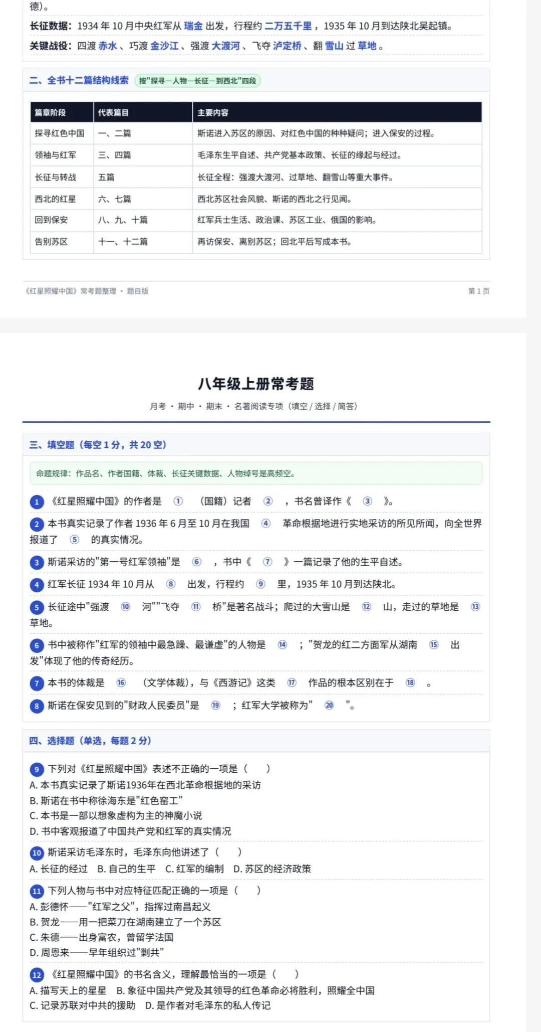 初中必读书目,中考名著范围.八年级上册《红星照耀中国》|考试题型+核心考点整理-第6张图片-四季读书网