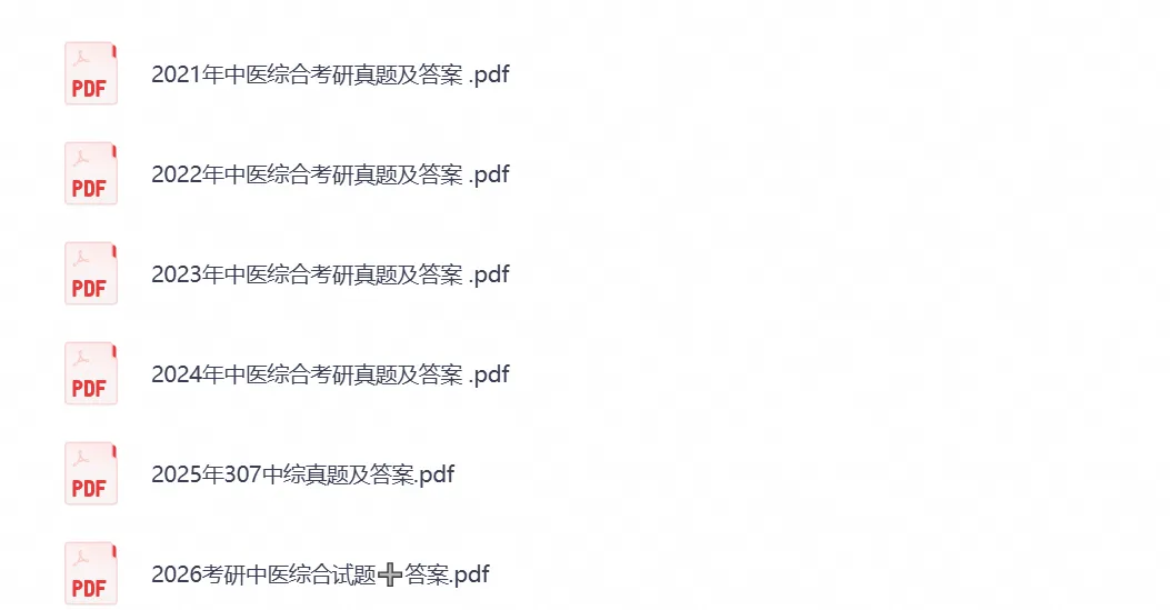 【考研真题】2026考研中医综合307真题试卷及答案含历年真题试卷pdf电子版-第5张图片-四季读书网