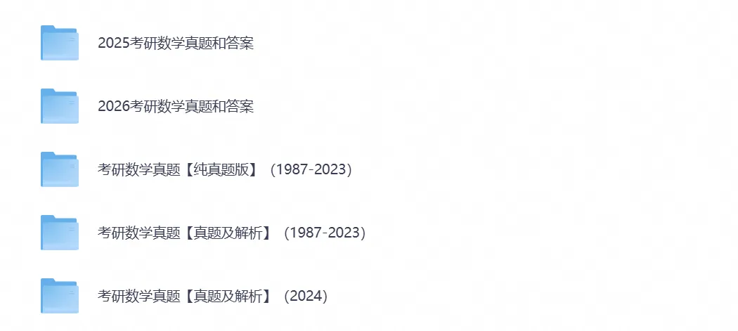 【考研真题】2026考研数学真题试卷及答案含历年真题试卷pdf电子版-第5张图片-四季读书网