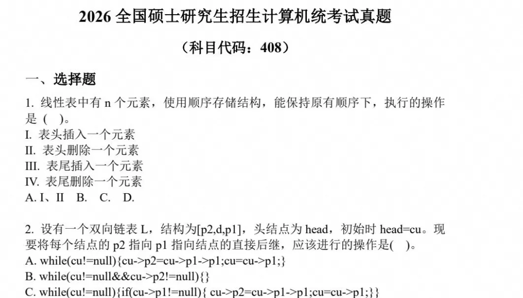 【考研真题】2026考研计算机408真题试卷及答案含历年真题试卷pdf电子版-第5张图片-四季读书网 【考研真题】2026考研计算机408真题试卷及答案含历年真题试卷pdf电子版-第5张图片-四季读书网