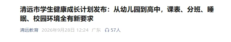 广东一市官宣:取消中考分流,小初高十二年贯通培养,2027年秋试点-第3张图片-四季读书网 广东一市官宣:取消中考分流,小初高十二年贯通培养,2027年秋试点-第3张图片-四季读书网