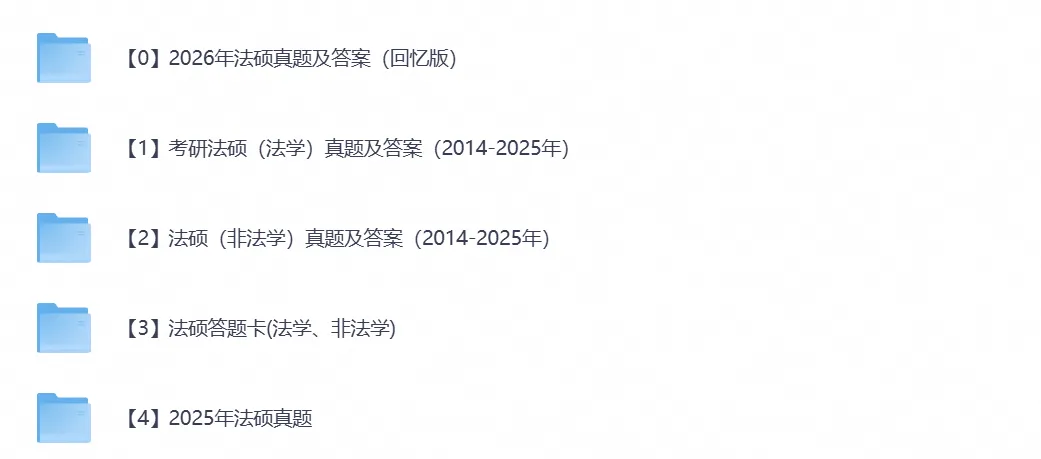 【考研真题】2026考研法硕真题试卷及答案含历年真题试卷pdf电子版-第5张图片-四季读书网 【考研真题】2026考研法硕真题试卷及答案含历年真题试卷pdf电子版-第5张图片-四季读书网