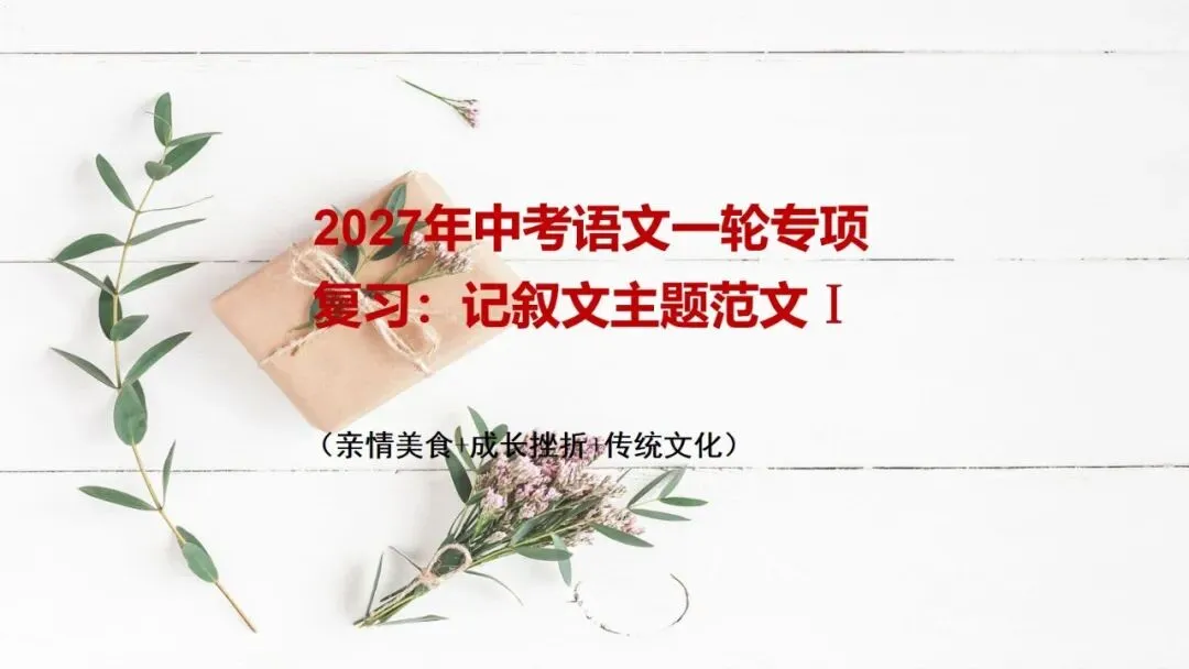2027年中考语文一轮专项复习:记叙文主题范文Ⅰ-第1张图片-四季读书网