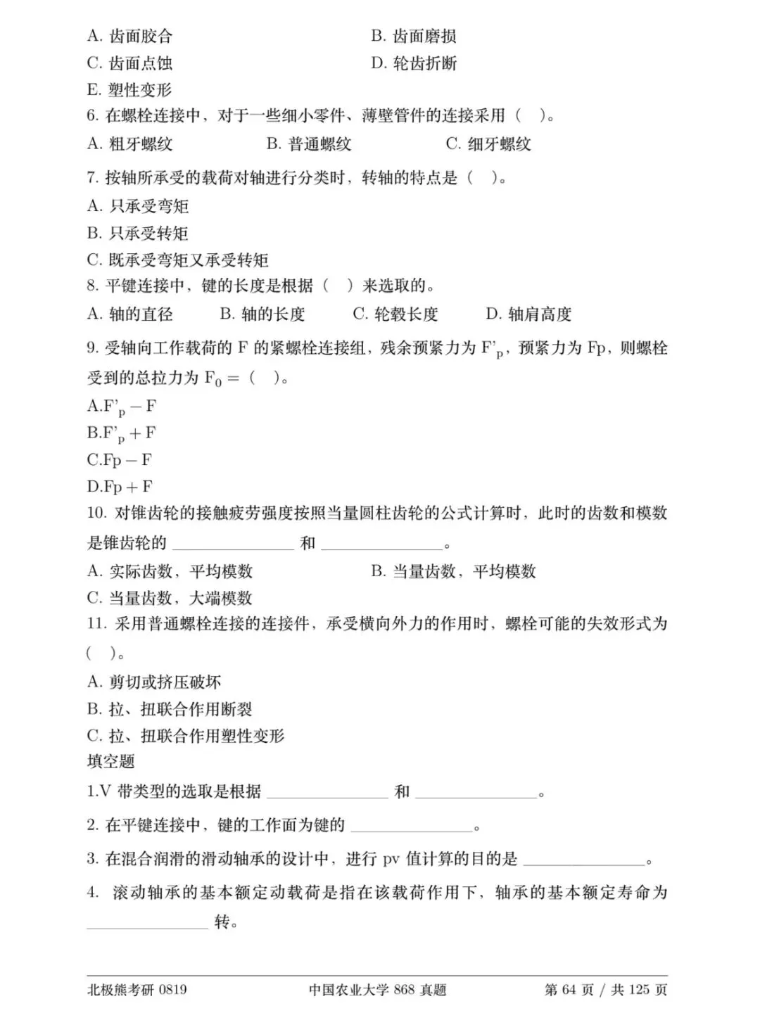 中国农业大学机械考研2019年868真题分享-第3张图片-四季读书网 中国农业大学机械考研2019年868真题分享-第3张图片-四季读书网