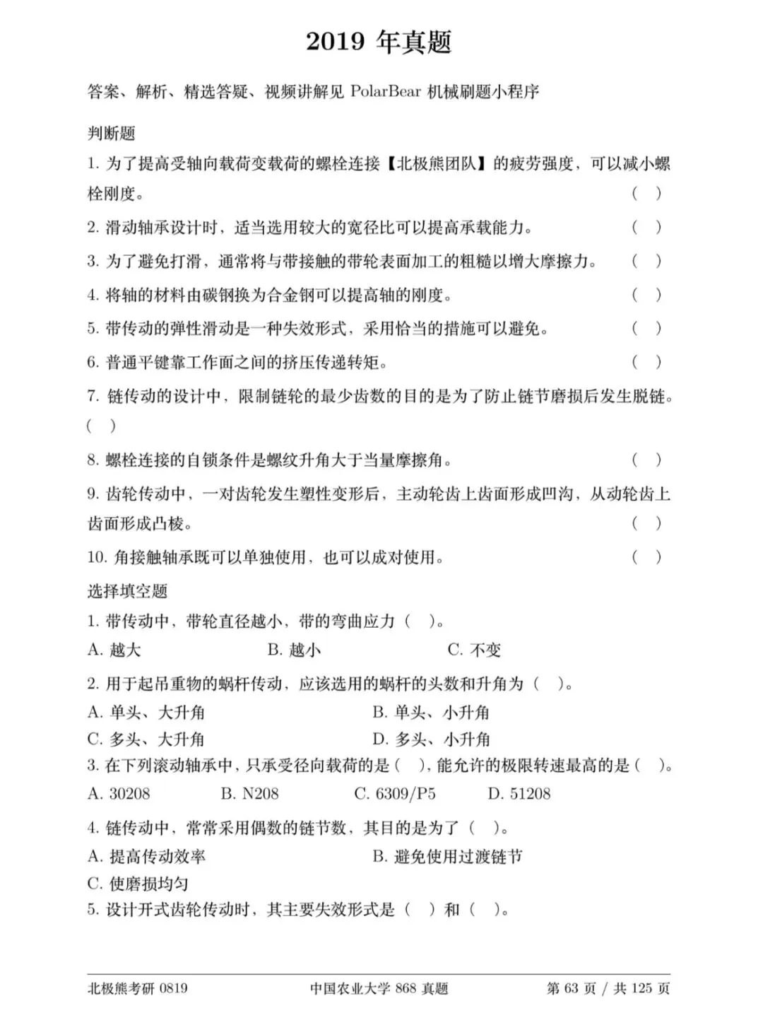 中国农业大学机械考研2019年868真题分享-第2张图片-四季读书网 中国农业大学机械考研2019年868真题分享-第2张图片-四季读书网