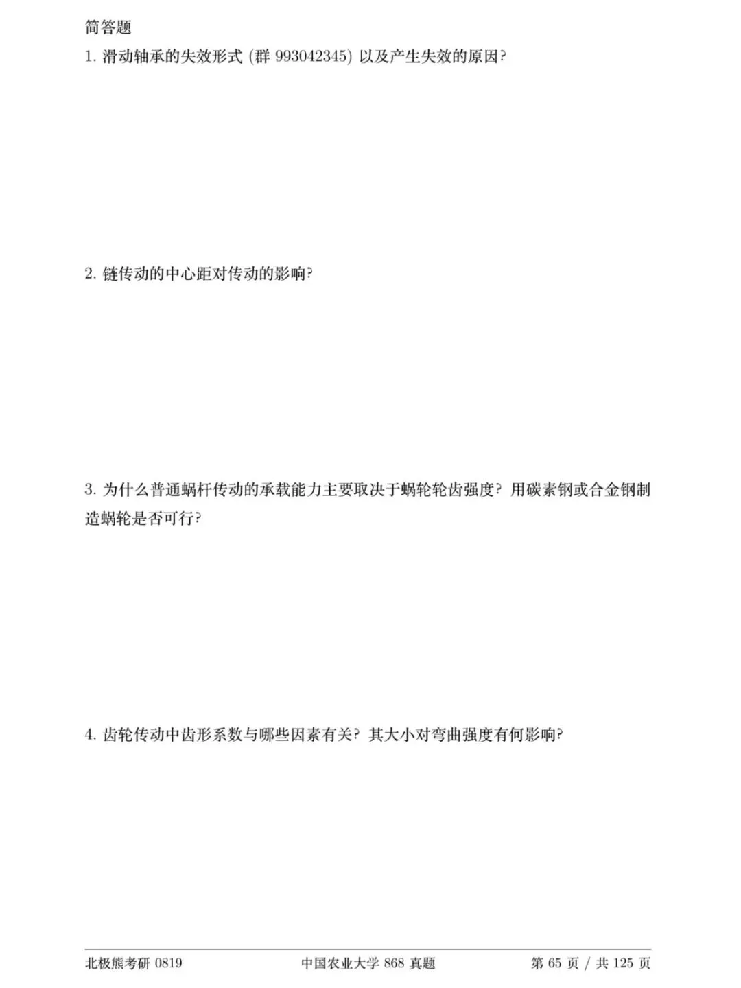 中国农业大学机械考研2019年868真题分享-第4张图片-四季读书网 中国农业大学机械考研2019年868真题分享-第4张图片-四季读书网