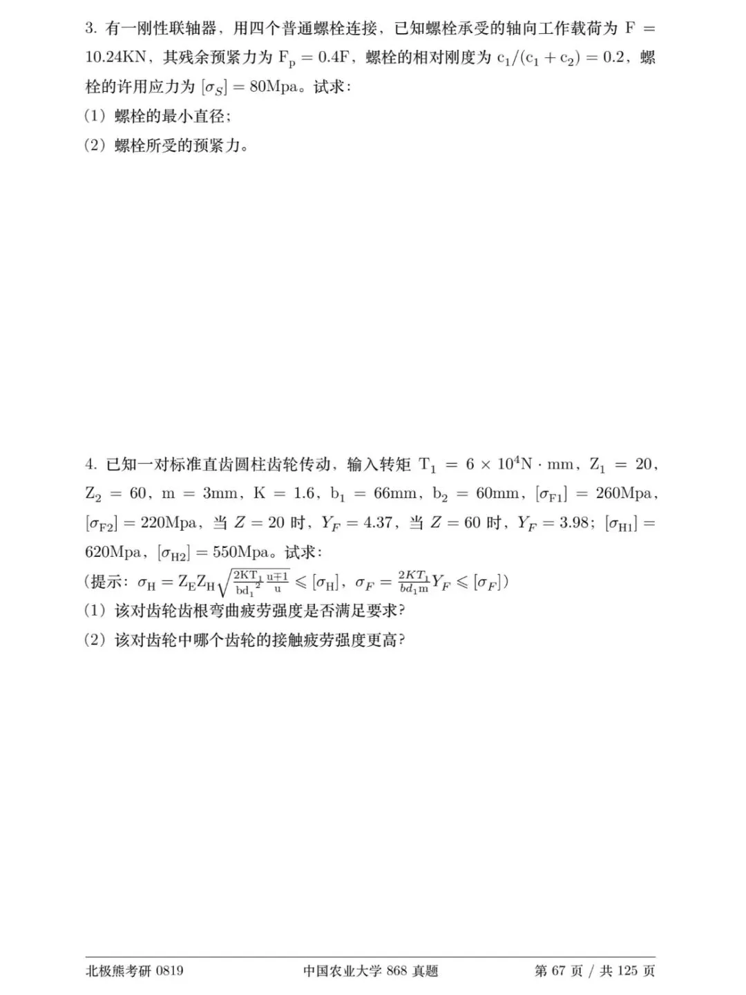 中国农业大学机械考研2019年868真题分享-第6张图片-四季读书网 中国农业大学机械考研2019年868真题分享-第6张图片-四季读书网