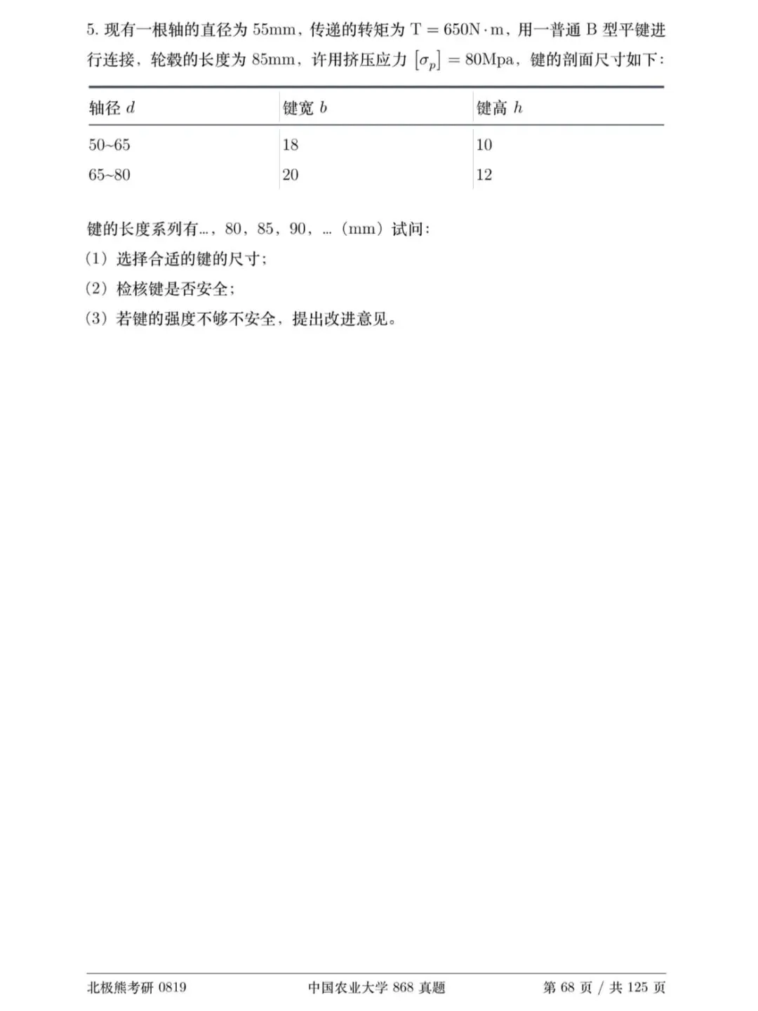 中国农业大学机械考研2019年868真题分享-第7张图片-四季读书网 中国农业大学机械考研2019年868真题分享-第7张图片-四季读书网