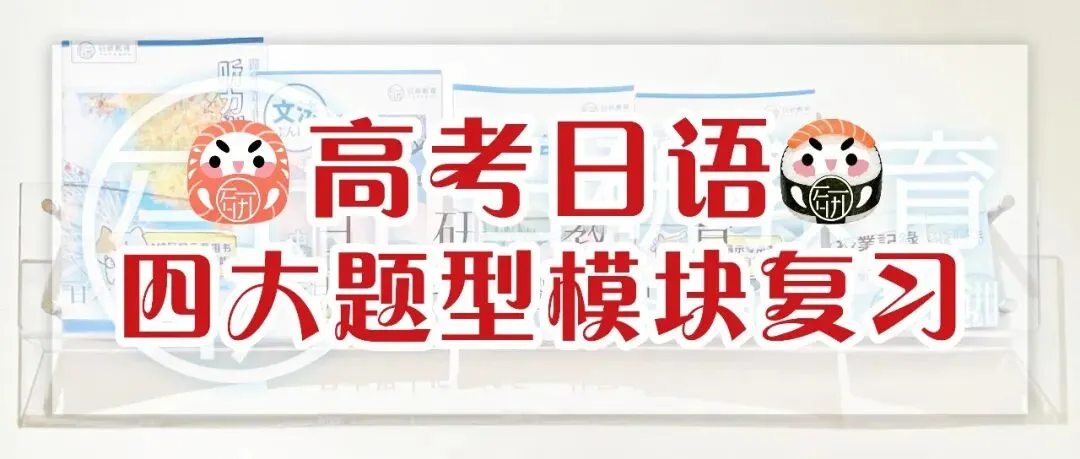 高考日语丨四大题型模块复习-第1张图片-四季读书网