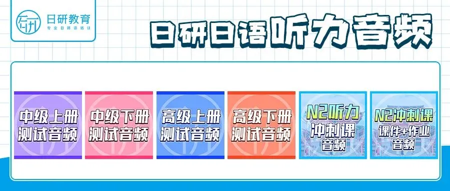 高考日语丨四大题型模块复习-第3张图片-四季读书网