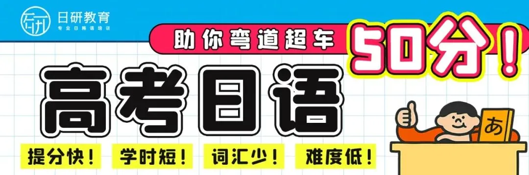 高考日语丨四大题型模块复习-第8张图片-四季读书网