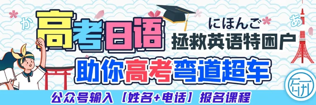 高考日语丨四大题型模块复习-第9张图片-四季读书网