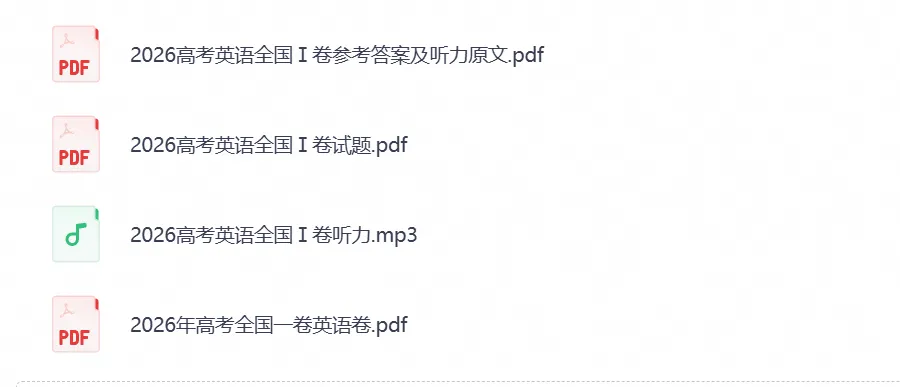【高考试卷】2026年高考全国一卷英语试卷+参考答案(可下载)-第1张图片-四季读书网 【高考试卷】2026年高考全国一卷英语试卷+参考答案(可下载)-第1张图片-四季读书网