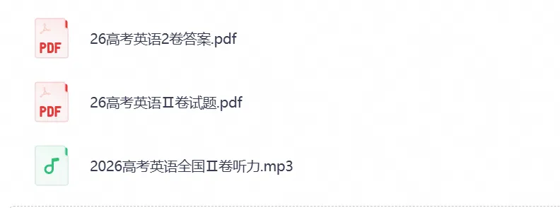 【高考试卷】2026年高考全国二卷英语试卷+参考答案(可下载)-第1张图片-四季读书网 【高考试卷】2026年高考全国二卷英语试卷+参考答案(可下载)-第1张图片-四季读书网