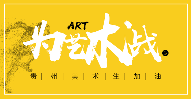 贵州省2027年美术模拟考试一模时间公布:10月17日-第1张图片-四季读书网