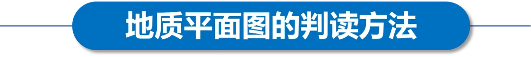高考地质图中的岩层界线与等高线的判读问题-第2张图片-四季读书网 高考地质图中的岩层界线与等高线的判读问题-第2张图片-四季读书网