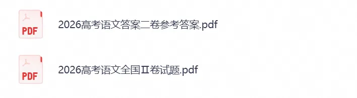 【高考试卷】2026年高考全国二卷语文试卷+参考答案(可下载)-第1张图片-四季读书网 【高考试卷】2026年高考全国二卷语文试卷+参考答案(可下载)-第1张图片-四季读书网