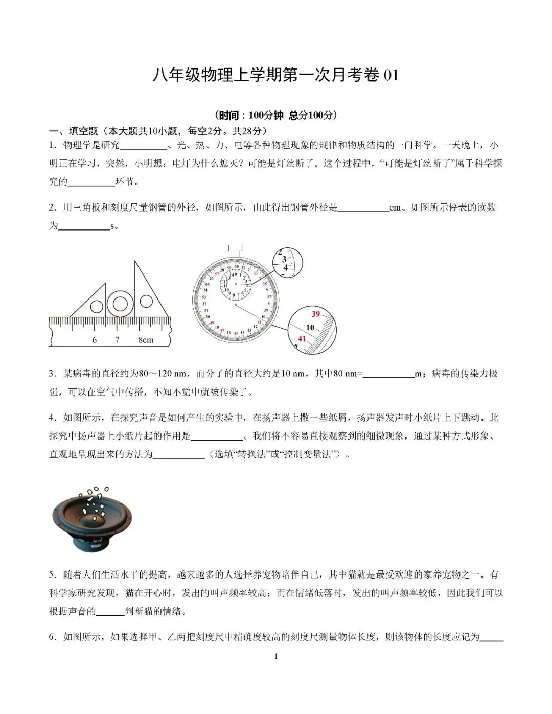 初二物理月考卷2:第1.2章综合自测,同步精练可打印附答案-第1张图片-四季读书网 初二物理月考卷2:第1.2章综合自测,同步精练可打印附答案-第1张图片-四季读书网