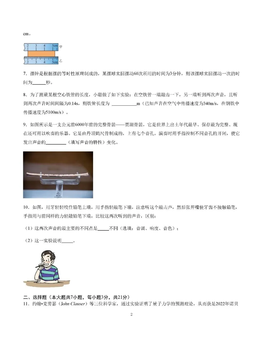 初二物理月考卷2:第1.2章综合自测,同步精练可打印附答案-第2张图片-四季读书网 初二物理月考卷2:第1.2章综合自测,同步精练可打印附答案-第2张图片-四季读书网