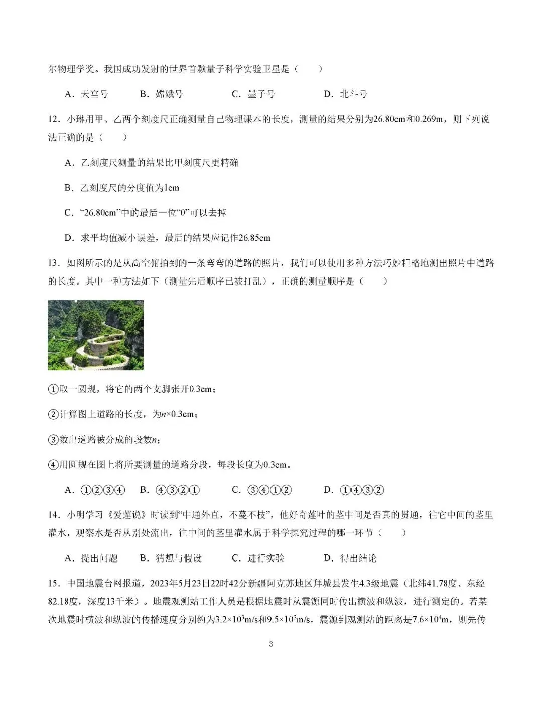 初二物理月考卷2:第1.2章综合自测,同步精练可打印附答案-第3张图片-四季读书网 初二物理月考卷2:第1.2章综合自测,同步精练可打印附答案-第3张图片-四季读书网