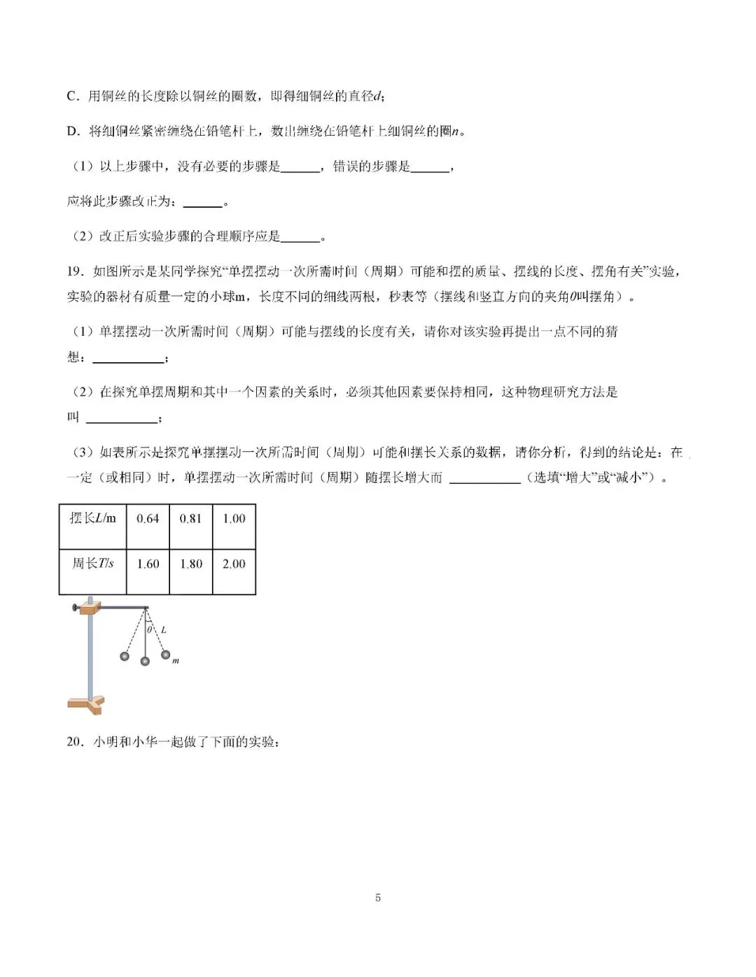 初二物理月考卷2:第1.2章综合自测,同步精练可打印附答案-第5张图片-四季读书网 初二物理月考卷2:第1.2章综合自测,同步精练可打印附答案-第5张图片-四季读书网