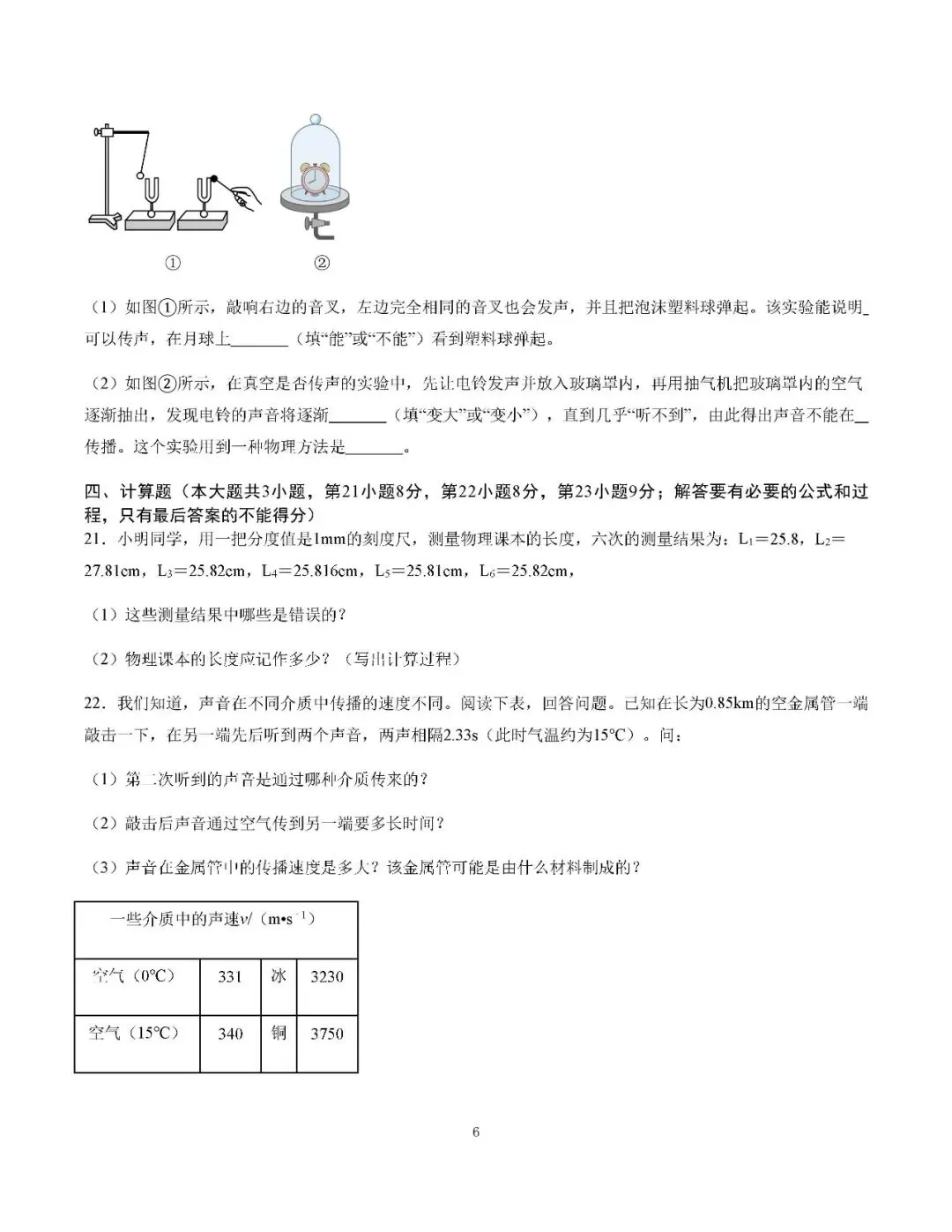 初二物理月考卷2:第1.2章综合自测,同步精练可打印附答案-第6张图片-四季读书网 初二物理月考卷2:第1.2章综合自测,同步精练可打印附答案-第6张图片-四季读书网