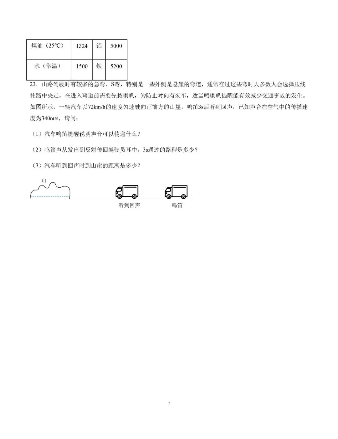 初二物理月考卷2:第1.2章综合自测,同步精练可打印附答案-第7张图片-四季读书网 初二物理月考卷2:第1.2章综合自测,同步精练可打印附答案-第7张图片-四季读书网