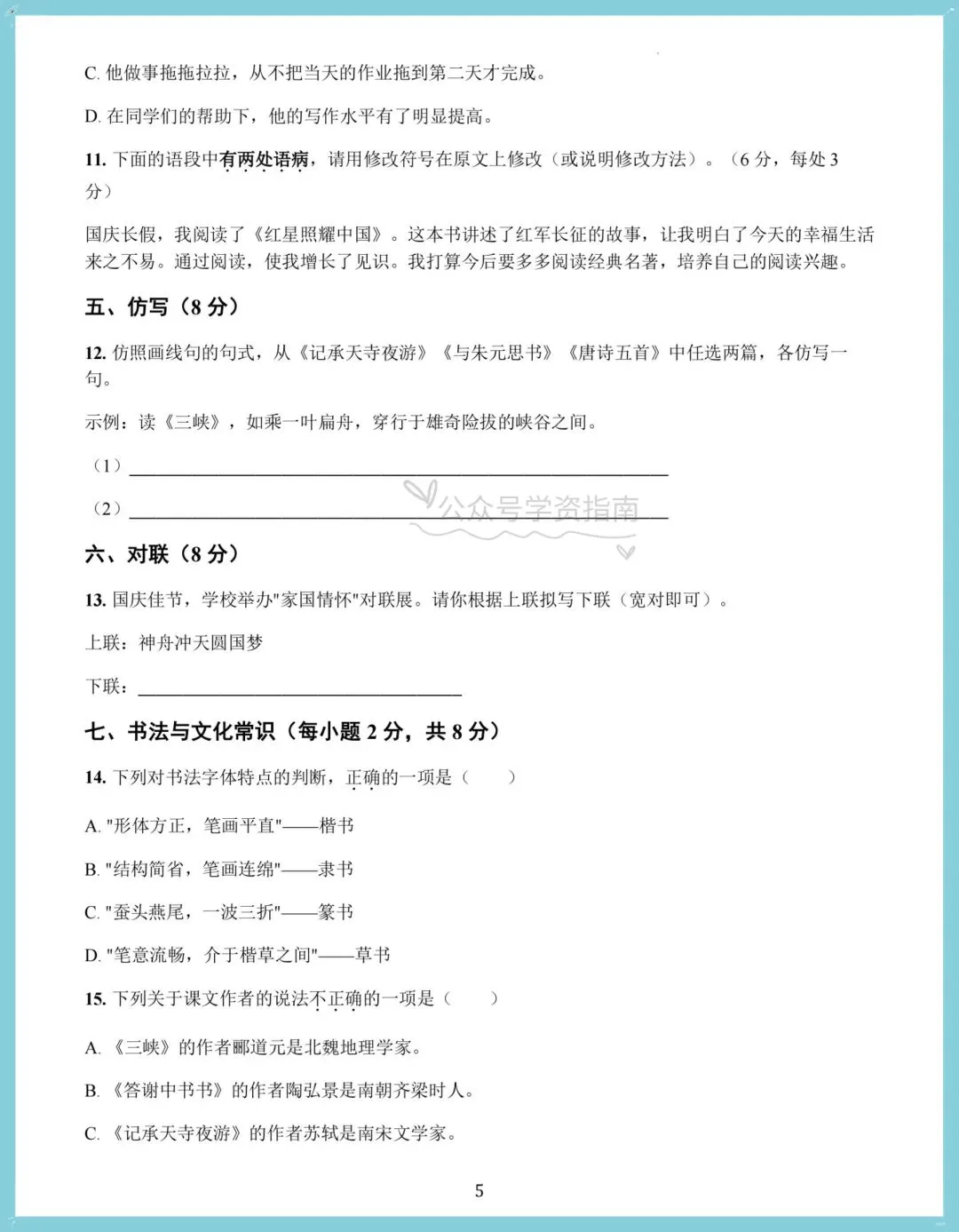 初二语文|2026 年八上语文国庆假期专项作业每日一练清单(含答案)-第5张图片-四季读书网 初二语文|2026 年八上语文国庆假期专项作业每日一练清单(含答案)-第5张图片-四季读书网