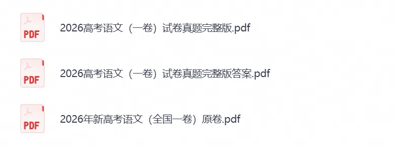 【高考试卷】2026年高考全国一卷语文试卷+参考答案(可下载)-第1张图片-四季读书网 【高考试卷】2026年高考全国一卷语文试卷+参考答案(可下载)-第1张图片-四季读书网