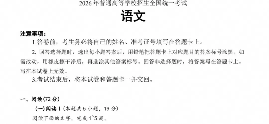 【高考试卷】2026年高考全国一卷语文试卷+参考答案(可下载)-第2张图片-四季读书网 【高考试卷】2026年高考全国一卷语文试卷+参考答案(可下载)-第2张图片-四季读书网