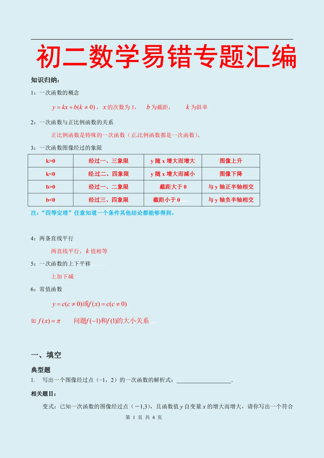 初二数学易错专题汇编-第2张图片-四季读书网
