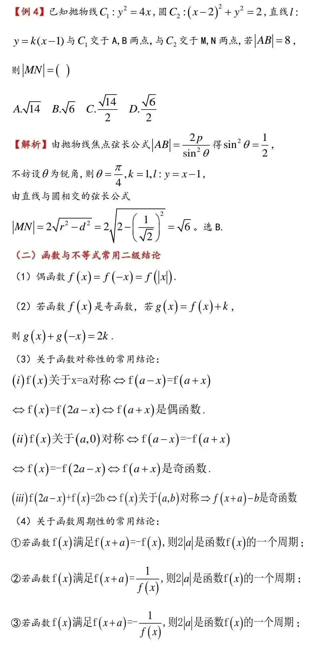 高考数学中的常用二级结论-第4张图片-四季读书网 高考数学中的常用二级结论-第4张图片-四季读书网