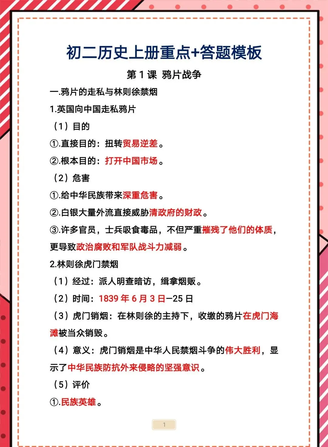 “初二历史上册重点+答题模板”-第2张图片-四季读书网