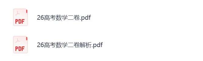 【高考试卷】2026年高考全国二卷数学试卷+参考答案(可下载)-第1张图片-四季读书网 【高考试卷】2026年高考全国二卷数学试卷+参考答案(可下载)-第1张图片-四季读书网