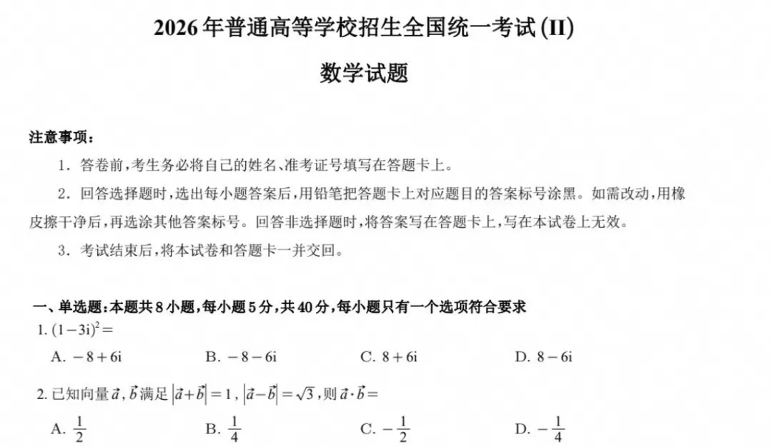 【高考试卷】2026年高考全国二卷数学试卷+参考答案(可下载)-第2张图片-四季读书网 【高考试卷】2026年高考全国二卷数学试卷+参考答案(可下载)-第2张图片-四季读书网
