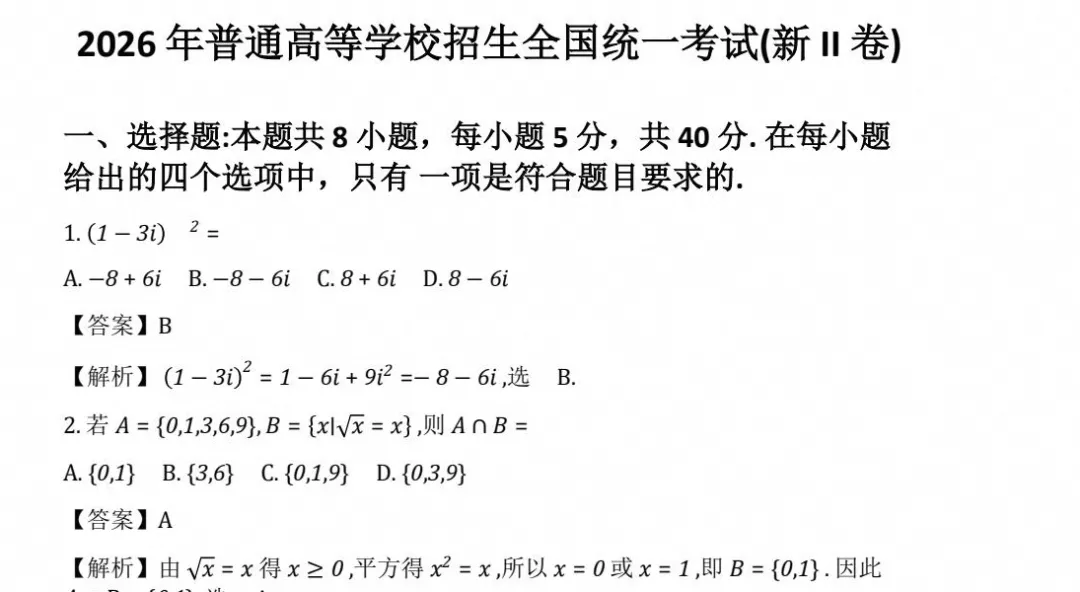 【高考试卷】2026年高考全国二卷数学试卷+参考答案(可下载)-第3张图片-四季读书网 【高考试卷】2026年高考全国二卷数学试卷+参考答案(可下载)-第3张图片-四季读书网