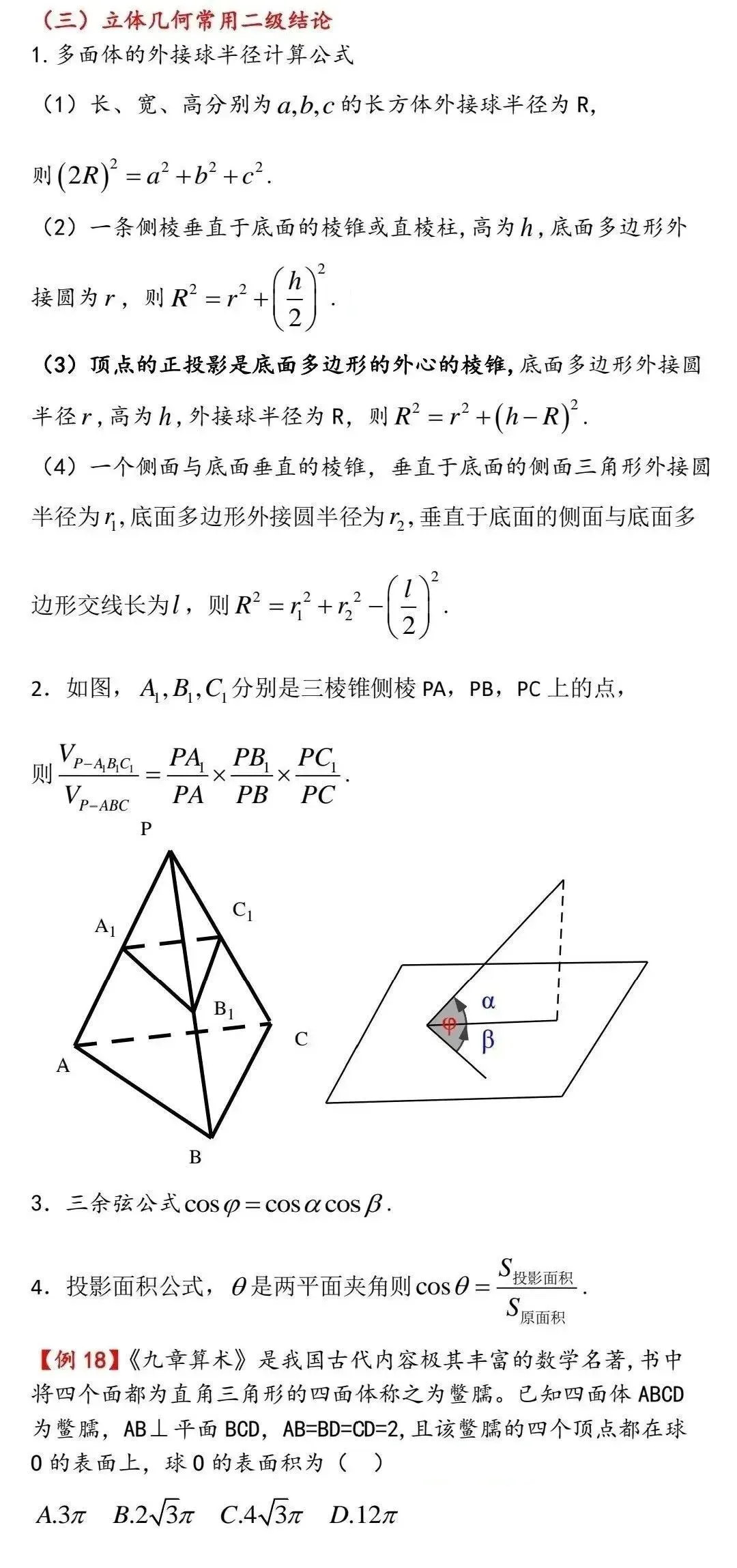 高考数学中的常用二级结论-第10张图片-四季读书网 高考数学中的常用二级结论-第10张图片-四季读书网