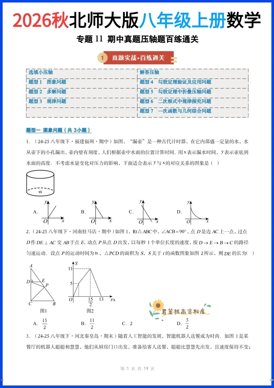 2026秋北师大版八年级上册数学期中真题压轴题百练通关,完整电子版可打印!-第3张图片-四季读书网